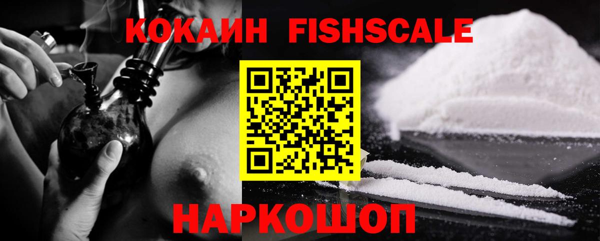Cocaine Fish Scale Трёхгорный