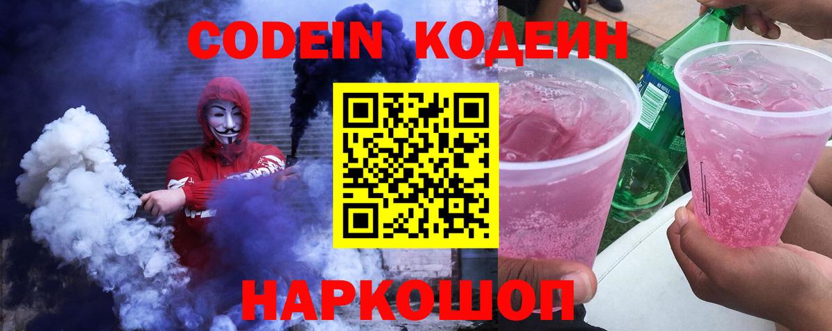Codein напиток Lean (лин) Трёхгорный